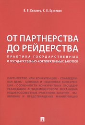От партнерства до рейдерства: практика государственных и государственно-корпоративных закупок. Монография