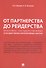 От партнерства до рейдерства: практика государственных и государственно-корпоративных закупок. Монография - 0