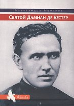 Святой Дамиан де Вестер