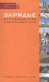 Зарядье. Путеводитель по древнейшему району Москвы