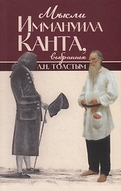 Мысли Иммануила Канта, выбранные Л.Н. Толстым