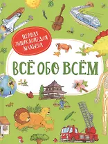 Все обо всем. Первая энциклопедия малыша