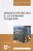 Землеустройство с основами геодезии. Учебное пособие - 0