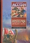 Империя превыше всего: Варвары. Римский орел