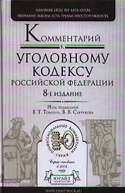 Комментарий к Уголовному Кодексу РФ 8-е изд. пер. и доп