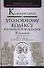 Комментарий к Уголовному Кодексу РФ 8-е изд. пер. и доп - 0