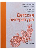 Современная литература народов России: Детская литература. Антология - 0