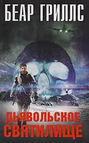 Дьявольское cвятилище