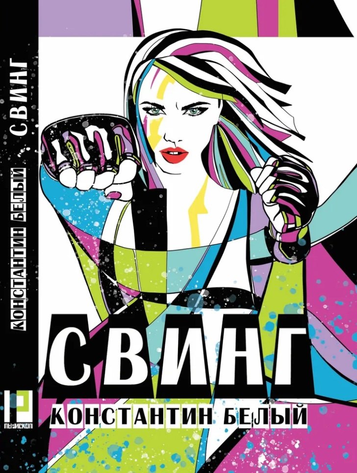 

Свинг: роман
