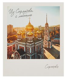 Открытка, одинарная, Саратов. Покровская церковь