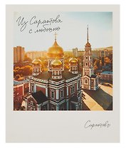 Открытка, одинарная, Саратов. Покровская церковь