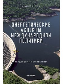 Энергетические аспекты международной политики : Тенденции и перспективы