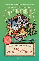 Детективное агентство &quot Сахарный пончик&quot . Секрет семьи Гастингс