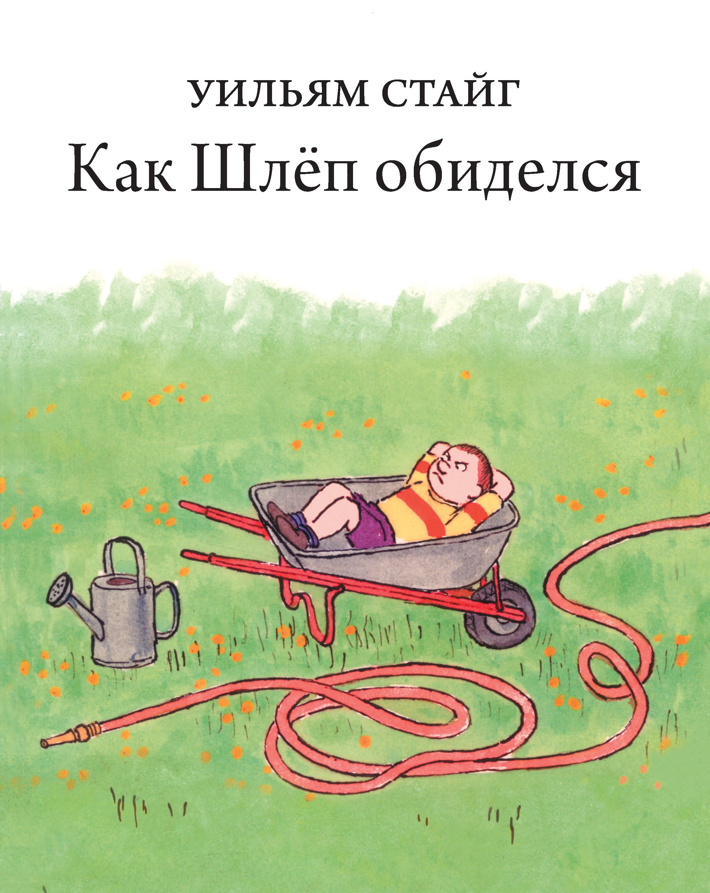 

Как Шлеп обиделся