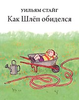 Как Шлеп обиделся
