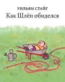 Как Шлеп обиделся