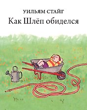 Как Шлеп обиделся