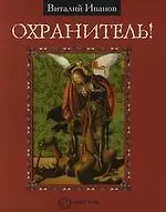 Охранитель!