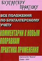 Все положения по бухгалтерскому учету. Комментарий к новым поправкам. Практика применения