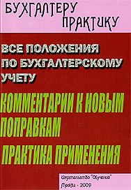 Все положения по бухгалтерскому учету. Комментарий к новым поправкам. Практика применения