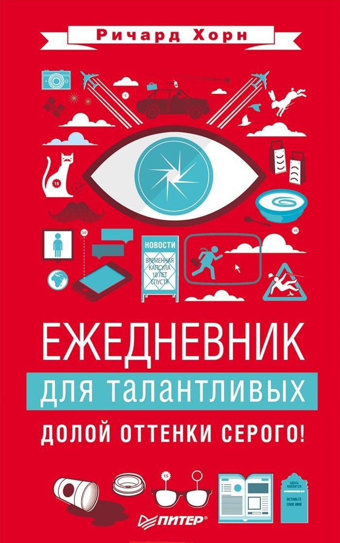 

Ежедневник для талантливых. Долой оттенки серого!