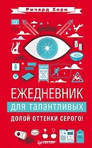 Ежедневник для талантливых. Долой оттенки серого!
