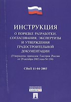 СНиП 11-04-2003 Инструкция о порядке разработки, согласования, экспертизы и утверждения градостроит