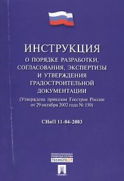 СНиП 11-04-2003 Инструкция о порядке разработки, согласования, экспертизы и утверждения градостроит
