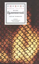 Читая темноту