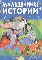 Малышкины истории