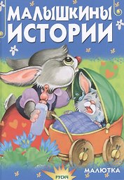 Малышкины истории