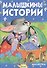 Малышкины истории - 0