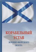 Корабельный устав Военно-Морского Флота РФ - 0