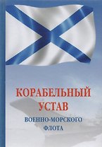 Корабельный устав Военно-Морского Флота РФ