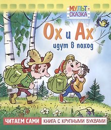 Ох и Ах идут в поход. Мультсказка