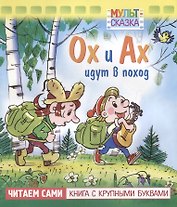Ох и Ах идут в поход. Мультсказка