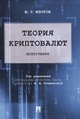 Теория криптовалют. Монография - 0