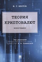 Теория криптовалют. Монография