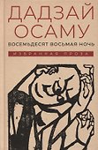Восемьдесят восьмая ночь. Избранная проза - 0