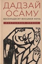 Восемьдесят восьмая ночь. Избранная проза