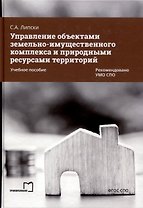 Управление объектами земельно-имущественного комплекса и природными ресурсами территорий. Учебное пособие