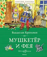 Мушкетёр и фея