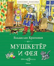 Мушкетёр и фея