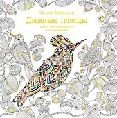 Дивные птицы. Книга для творчества и вдохновения - 0