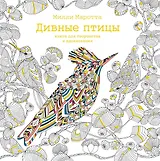 Дивные птицы. Книга для творчества и вдохновения