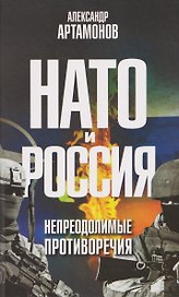 НАТО и Россия. Непреодолимые противоречия