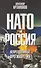 НАТО и Россия. Непреодолимые противоречия - 0