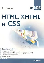 HTML, XHTML и CSS на 100 %.