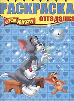 Том и Джерри. НРО № 1334. Раскраска-отгадалка.