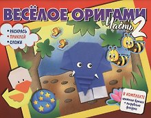 Веселое оригами. Раскрась, приклей, сложи! Часть 2